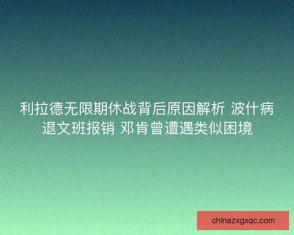 利拉德无限期休战背后原因解析 波什病退文班报销 邓肯曾遭遇类似困境