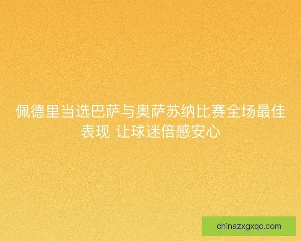 佩德里当选巴萨与奥萨苏纳比赛全场最佳表现 让球迷倍感安心